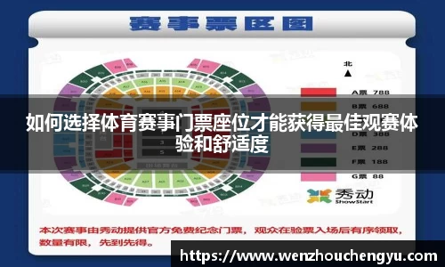 如何选择体育赛事门票座位才能获得最佳观赛体验和舒适度