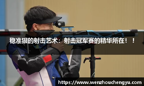 稳准狠的射击艺术：射击冠军赛的精华所在！ !