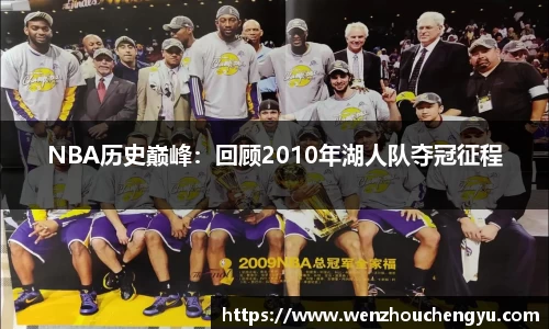NBA历史巅峰：回顾2010年湖人队夺冠征程