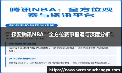 探索腾讯NBA：全方位赛事报道与深度分析