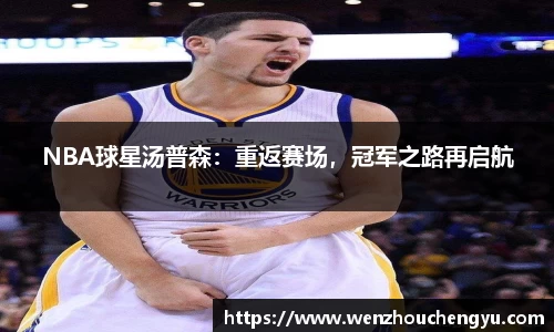 NBA球星汤普森：重返赛场，冠军之路再启航