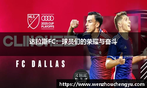达拉斯FC：球员们的荣耀与奋斗