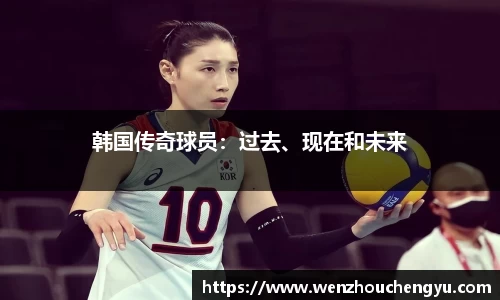 韩国传奇球员：过去、现在和未来