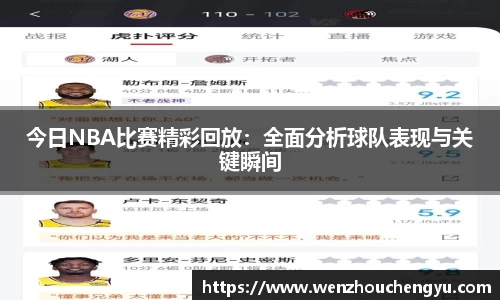 今日NBA比赛精彩回放：全面分析球队表现与关键瞬间