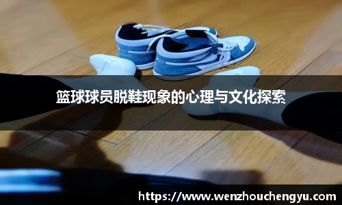 篮球球员脱鞋现象的心理与文化探索