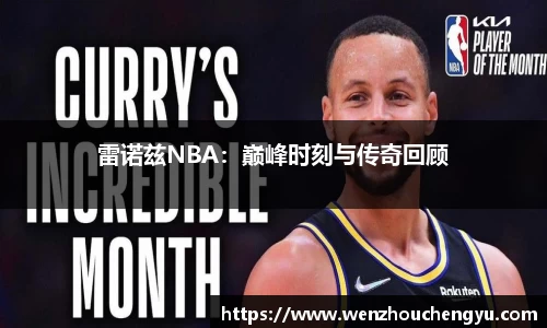 雷诺兹NBA：巅峰时刻与传奇回顾