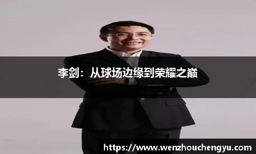李剑：从球场边缘到荣耀之巅