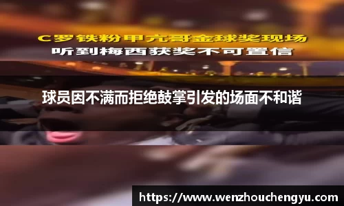 球员因不满而拒绝鼓掌引发的场面不和谐