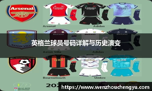 英格兰球员号码详解与历史演变