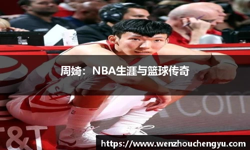 周婍：NBA生涯与篮球传奇